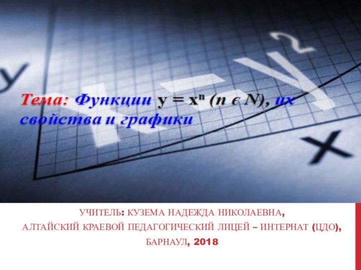 Учитель: Кузема Надежда Николаевна,Алтайский краевой педагогический лицей – интернат (ЦДО),Барнаул, 2018