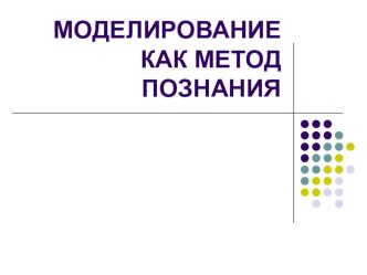 Презентация к уроку по информатике и икт (9 класс) на тему: Презентация к уроку Моделирование в 9 классе