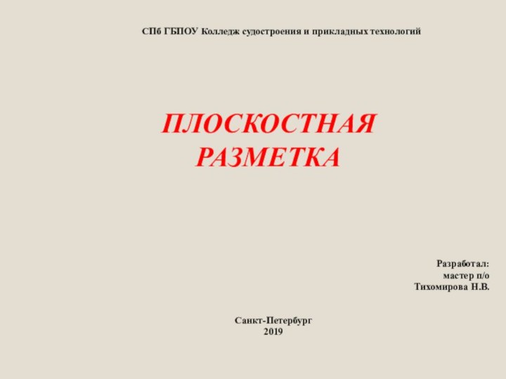 Разработал: мастер п/о Тихомирова Н.В.ПЛОСКОСТНАЯРАЗМЕТКАСПб ГБПОУ Колледж судостроения и прикладных технологийСанкт-Петербург2019