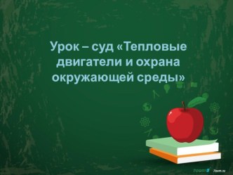 Тепловые двигатели и охрана окружающей среды