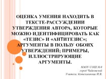 Презентация: ОЦЕНКА УМЕНИЯ НАХОДИТЬ В ТЕКСТЕ-РАССУЖДЕНИИ УТВЕРЖДЕНИЯ АВТОРА, КОТОРЫЕ МОЖНО ИДЕНТИФИЦИРОВАТЬ КАК ТЕЗИС И АНТИТЕЗИС; АРГУМЕНТЫ В ПОЛЬЗУ ОБОИХ УТВЕРЖДЕНИЙ; ПРИМЕРЫ, ИЛЛЮСТРИРУЮЩИЕ АРГУМЕНТЫ.