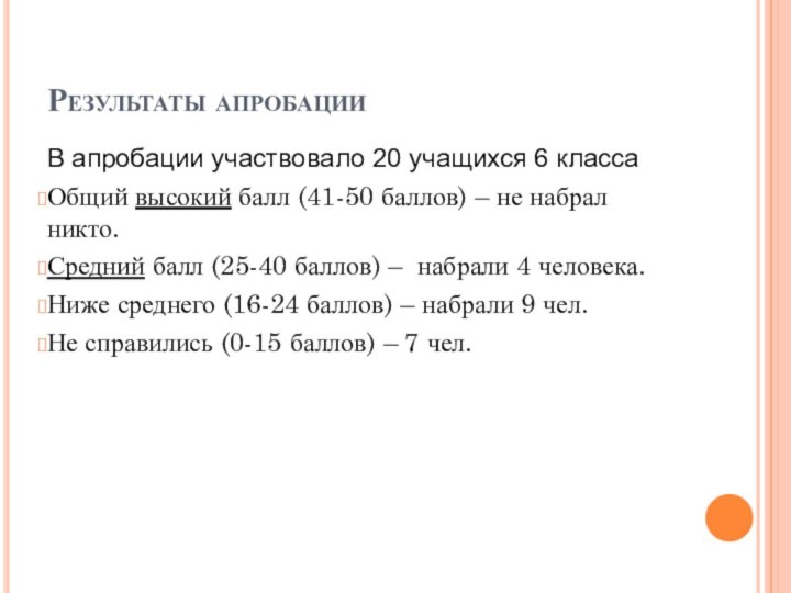 Результаты апробации В апробации участвовало 20 учащихся 6 классаОбщий высокий балл (41-50