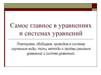 Презентация и конспект урока Системы уравнений