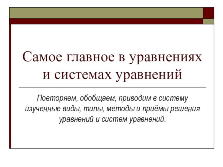 Самое главное в уравнениях и системах уравнений Повторяем, обобщаем, приводим в систему