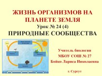 Презентация по биологии на тему Природные сообщества (5 класс)