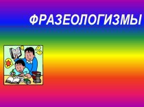 Презентация по русскому языку на тему Фразеологизмы 6 класс