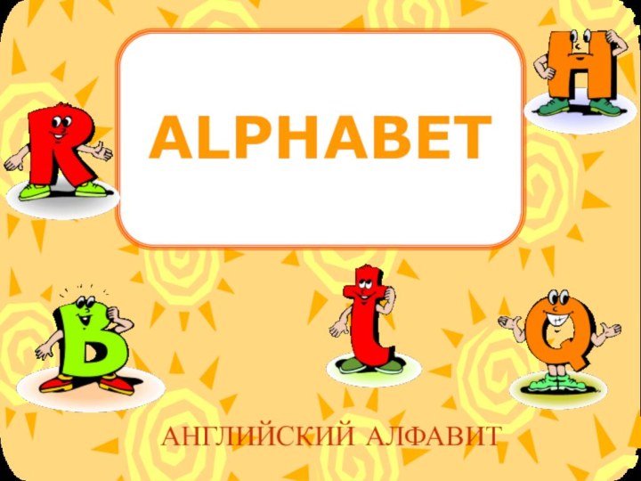 ALPHABETАНГЛИЙСКИЙ АЛФАВИТ