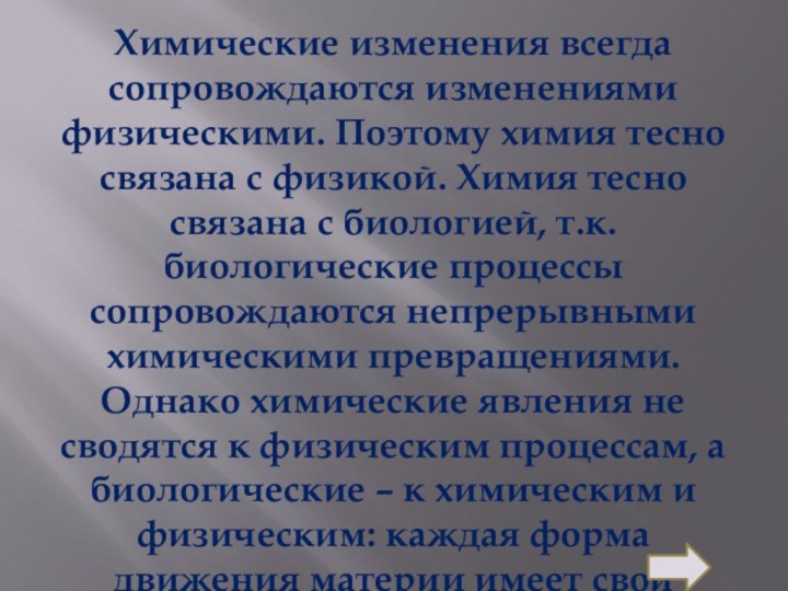 Химические изменения всегда сопровождаются изменениями физическими. Поэтому химия тесно связана с физикой.