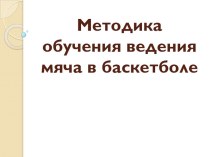 Презентация по баскетболу к уроку по физической культуре