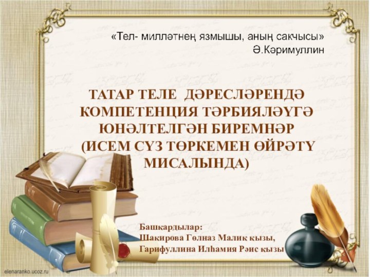 ТАТАР ТЕЛЕ ДӘРЕСЛӘРЕНДӘ КОМПЕТЕНЦИЯ ТӘРБИЯЛӘҮГӘ ЮНӘЛТЕЛГӘН БИРЕМНӘР (ИСЕМ СҮЗ ТӨРКЕМЕН ӨЙРӘТҮ МИСАЛЫНДА)Башкардылар: