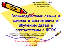 Презентация к родительскому собранию Взаимодействие