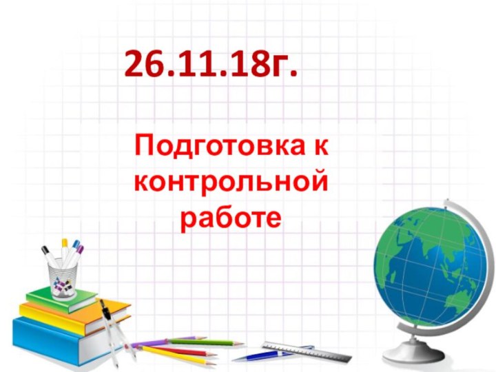 26.11.18г.Подготовка к контрольной работе