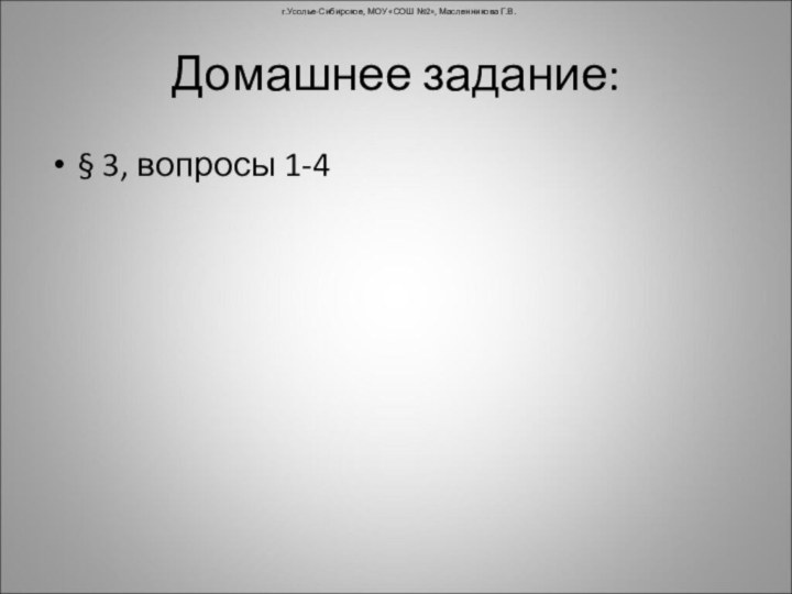 Домашнее задание:§ 3, вопросы 1-4г.Усолье-Сибирское, МОУ «СОШ №2», Масленникова Г.В.