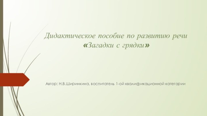 Дидактическое пособие по развитию речи  «Загадки с грядки»Автор: Н.В.Ширинкина, воспитатель 1-ой квалификационной категории