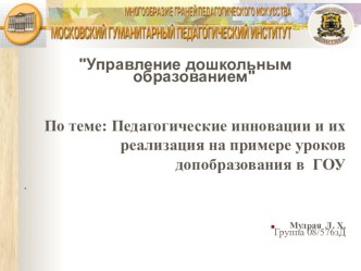 Педагогические инновации и их реализация на примере уроков допобразования в ДОУ