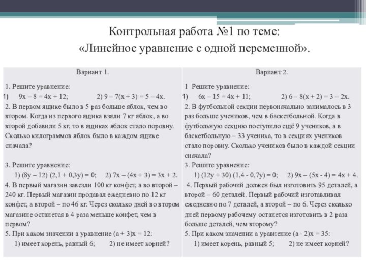 Контрольная работа №1 по теме:«Линейное уравнение с одной переменной».