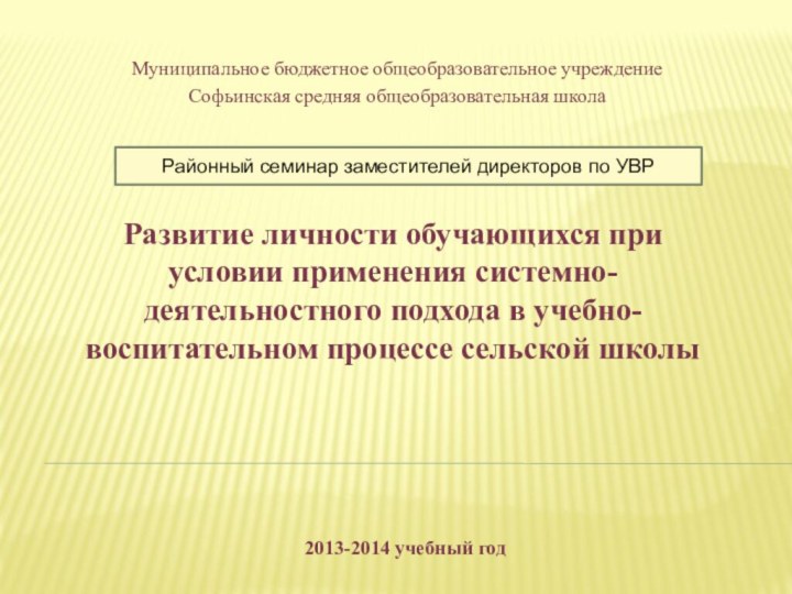 Развитие личности обучающихся при условии применения системно-деятельностного подхода в учебно-воспитательном процессе сельской