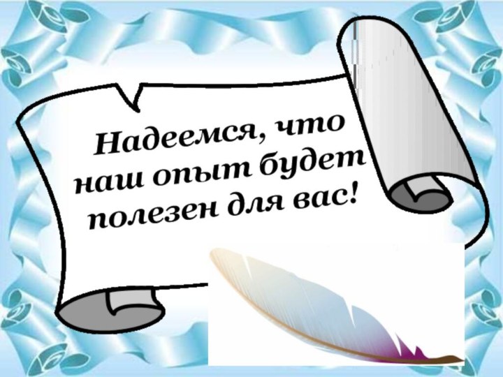 Надеемся, что наш опыт будет полезен для вас!