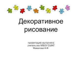 Презентация декоративное рисование 2 класс