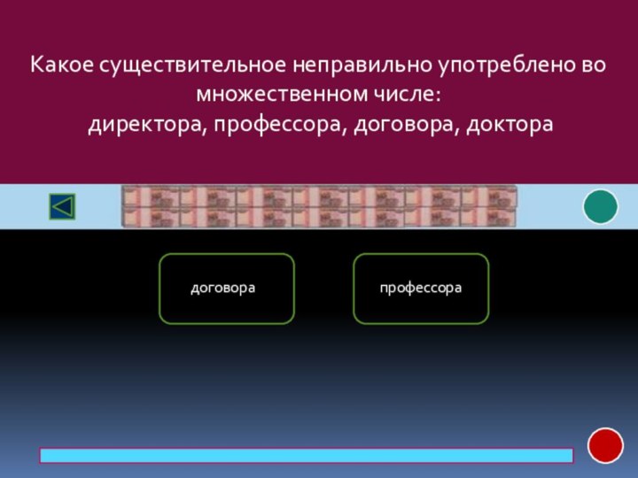 Какое существительное неправильно употреблено во множественном числе: директора, профессора, договора, докторадоговорапрофессора