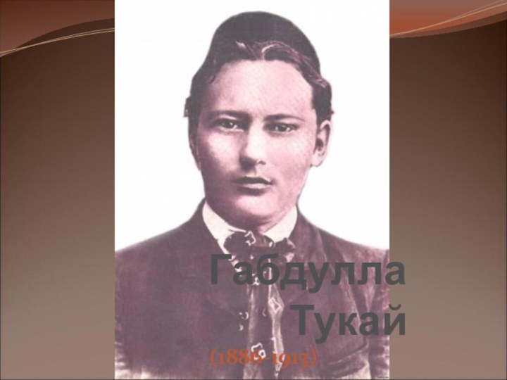 Габдулла Тукай(1886-1913)