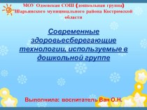 Современные здоровьесберегающие технологии, используемые в дошкольной группе