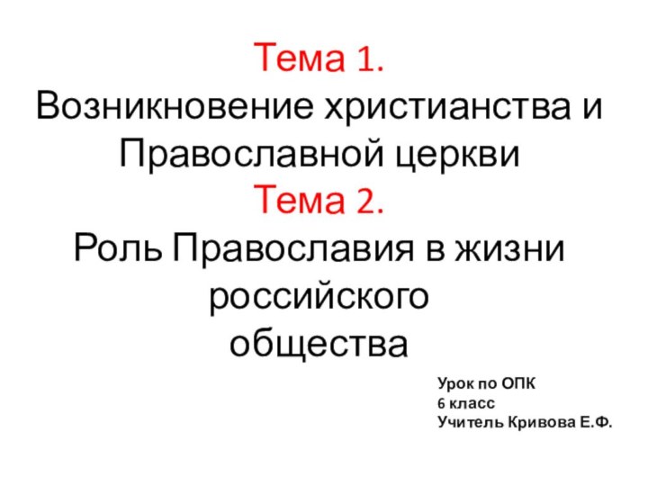 Тема 1.  Возникновение христианства и Православной церкви Тема 2.  Роль