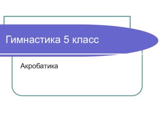 Презентация по гимнастике 5 класс (по учебнику Виленского- наглядность)