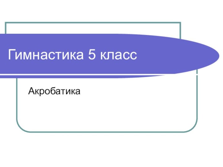 Гимнастика 5 классАкробатика