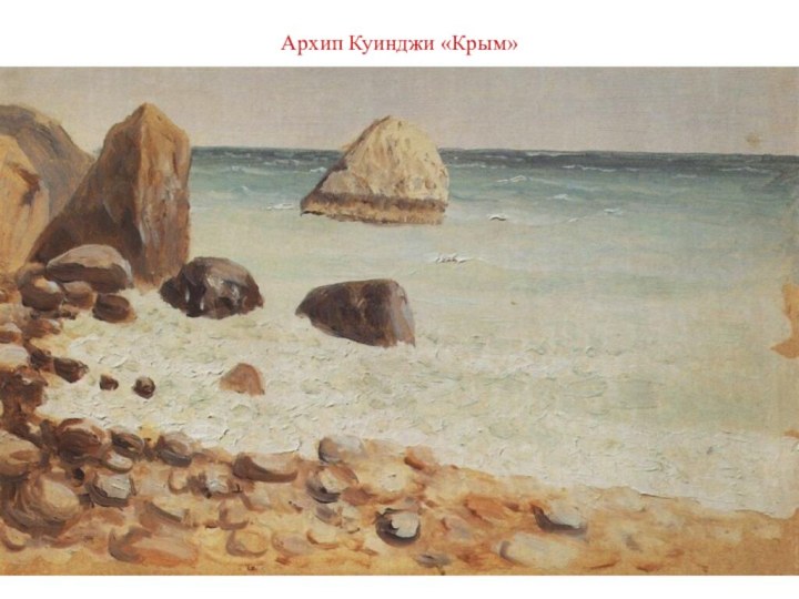 Архип Куинджи «Крым»