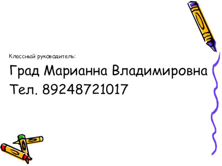 Классный руководитель:Град Марианна ВладимировнаТел. 89248721017