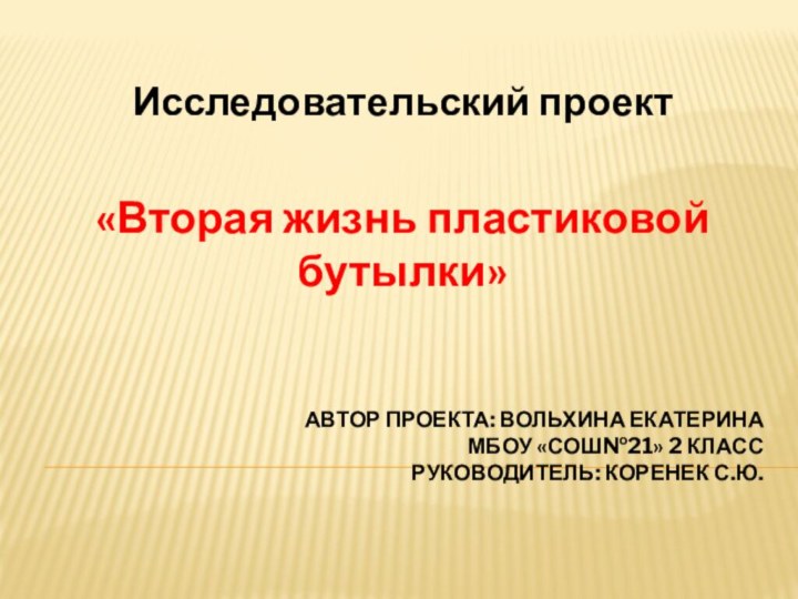 Автор проекта: Вольхина Екатерина МБОУ «СОШ№21» 2 класс Руководитель: Коренек