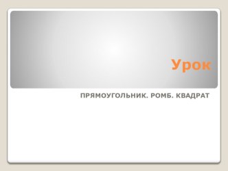 Презентация по геометрии 8 класс ПРЯМОУГОЛЬНИК. РОМБ. КВАДРАТ