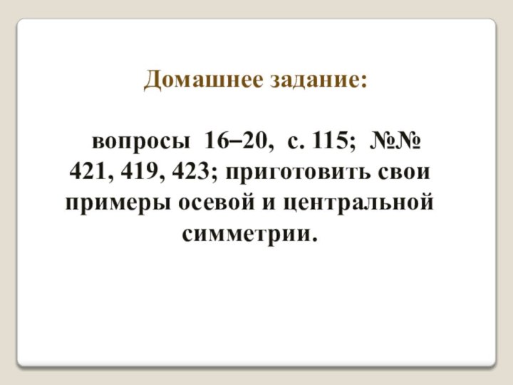 Домашнее задание: вопросы 16–20, с. 115; №№ 421, 419, 423; приготовить свои