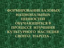 Выступление по теме Мордовский фольклор на уроках изобразительного искусства и во внеурочной деятельности