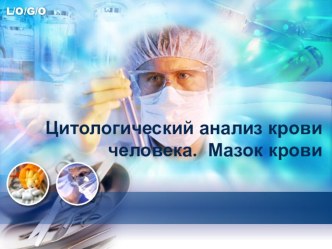 Презентация к уроку-элективу по биологии для 9 (профильного 10) класса Анализ крови человека