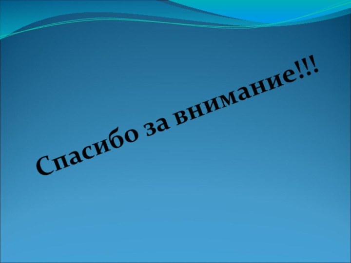 Спасибо за внимание!!!