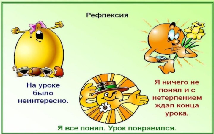 Рефлексия: