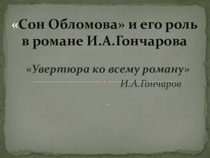 «Увертюра ко всему роману»