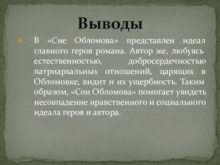 В «Сне Обломова» представлен идеал главного героя романа. Автор же, любуясь естественностью,