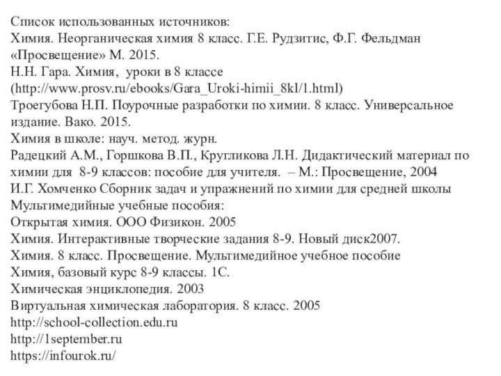 Список использованных источников:Химия. Неорганическая химия 8 класс. Г.Е. Рудзитис, Ф.Г. Фельдман «Просвещение»