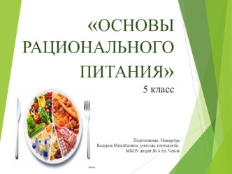 Презентация к уроку по теме Основы рационального питания 5 класс