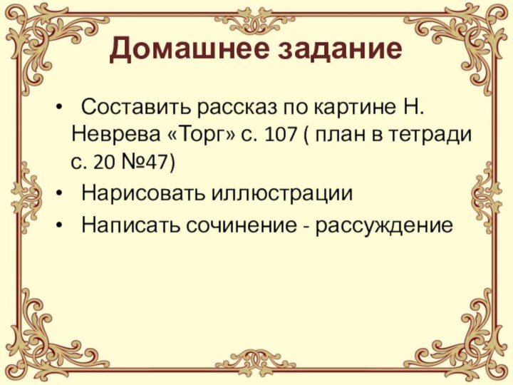 Домашнее задание Составить рассказ по картине Н. Неврева «Торг» с. 107 (