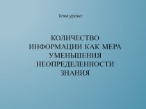 Презентация по ИКТ Количество информации как мера уменьшения неопределенности знания (8-9 класс)