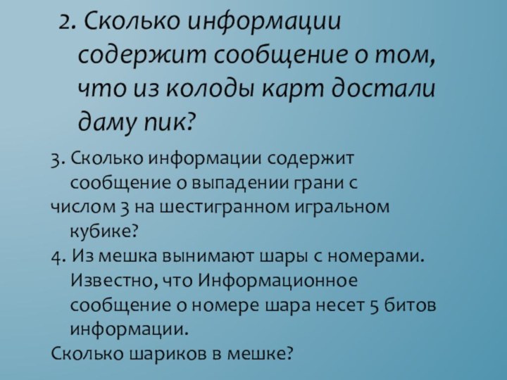 2. Сколько информации содержит сообщение о том, что из колоды карт достали