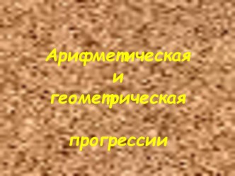 Презентация к уроку Арифметическая и геометрическая прогрессии