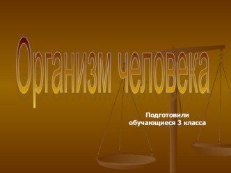 Презентация по окружающему миру на тему  Организм человека (3 класс)