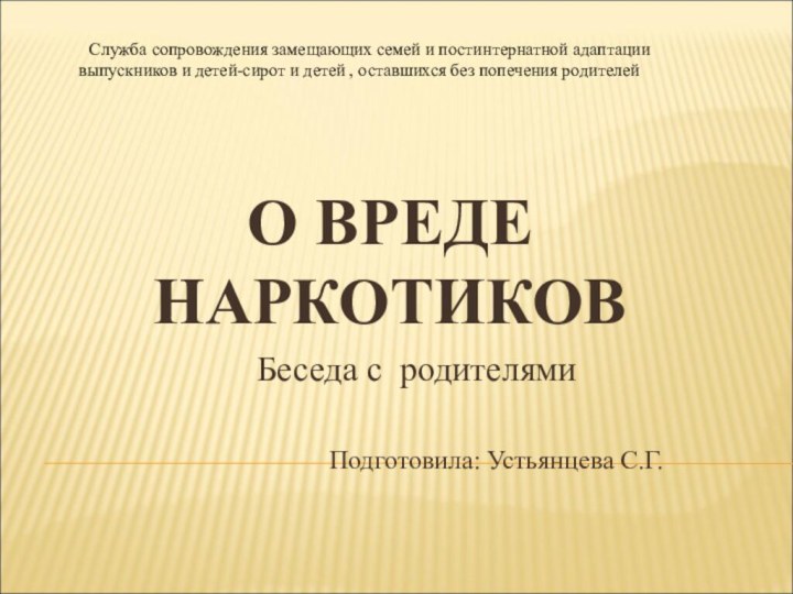 О ВРЕДЕ НАРКОТИКОВ    Беседа с родителями Подготовила: Устьянцева