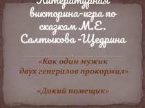 Презентация по литературе на темуЛитературная викторина-игра по сказкам М.Е. Салтыкова -Щедрина
