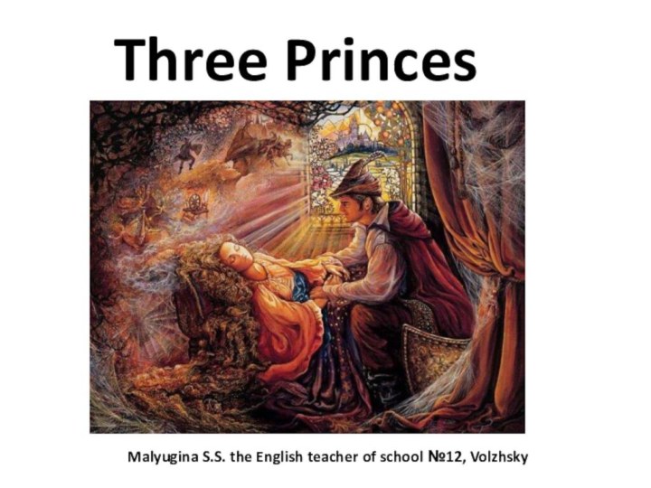 Three PrincesMalyugina S.S. the English teacher of school №12, Volzhsky